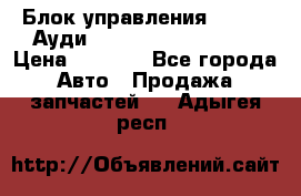 Блок управления AIR BAG Ауди A6 (C5) (1997-2004) › Цена ­ 2 500 - Все города Авто » Продажа запчастей   . Адыгея респ.